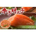 魚貝類 明太子 辛子明太子 約850g