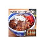 豚肉 セット 産豚使用 豚丼の具 5パック