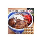 豚肉 セット 産豚使用 豚丼の具 10パック