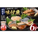 漬魚 味噌 粕等 味噌漬け 電子レンジで 味つけ地魚レンジパ…