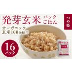 ふるさと納税 玄米 宮城県 登米市 発芽玄米パックご飯 150g×16パック つや姫発芽玄米 発芽玄米 レンジ 有機栽培 パックライス ご飯 米 レンチン 有機農園ファ…