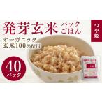 ふるさと納税 玄米 宮城県 登米市 発芽玄米パックご飯 150g×40パック つや姫発芽玄米 発芽玄米 レンジ 有機栽培 パックライス ご飯 米 レンチン 有機農園ファ…