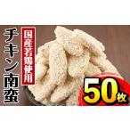 ふるさと納税 肉 鹿児島県 出水市 i298 チキン南蛮(60g×50枚・計3kg)国産若鶏のササミ使用 お弁当のおかずや夕食に チキン 南蛮 鶏肉 ササミ 冷凍 おかず 簡…