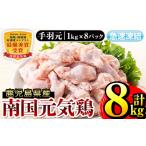 i299 南国元気鶏手羽元 1kg×8パック