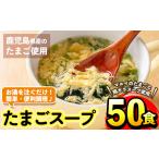 i295 マルイのたまごスープ 50食