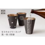 食器 グラス タンブラー 波佐見焼 まろやか