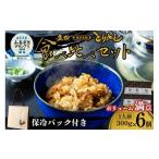 惣菜 レトルト 冷凍 とりめし食べ比べセット6人前