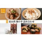 魚貝類 惣菜 富山湾 海の幸 詰め合わせ セット