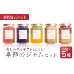 ジャム 月 20 月替わり季節のフルーツジャムセット 160g