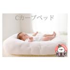 ふるさと納税 タオル・寝具 群馬県 邑楽町 iimin(イイミン) Cカーブベッド ベビー 赤ちゃん用品 新生児 軽量 群馬県 シーカーブクッション シーカーブ クッシ…