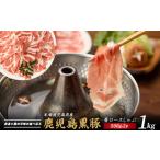 ふるさと納税 豚肉 ロース 鹿児島県 指宿市 かごしま黒豚肩ロースしゃぶしゃぶ用1kg(てぞの精肉店/013-1209) 黒豚 豚肉 冷凍 国産 お肉 しゃぶしゃぶ ロース …