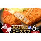 肉 揚げ物 〈てぞの自家製〉極厚黒豚ロースカツ衣付き130g×…