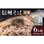 そば 乾めん 信州そば 乾麺 3束入