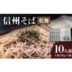 そば 乾めん 信州そば 乾麺 5束入