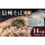 そば 乾めん 信州そば 乾麺 7束入