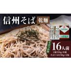 そば 乾めん 信州そば 乾麺 8束入