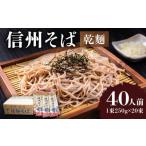 そば 乾めん 信州そば 乾麺 20束入