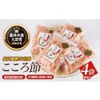 一本釣鰹本枯節 こころ節の血合抜き薄削り80gの4袋セット