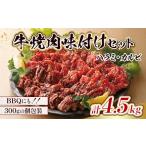 ふるさと納税 牛肉 焼肉・バーベキュー 福岡県 宇美町 牛肉 味付け牛 焼肉 セット 計約4.5kg 小林食品 福岡県 宇美町 um40azo890008 肉 焼き肉 ハラミ カルビ …
