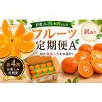 果物類 みかん 野菜ソムリエ石児さんの訳ありフルーツ定期…