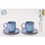 陶磁器 漆器 ガラス 伝統工芸 新庄東山焼 コーヒーカップ&…