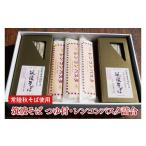そば 乾めん 常陸秋そば使用 筑波そば つゆ付