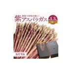 fu.... налог овощи вид спаржа Kagawa префектура Takamatsu город ценный .... сильный фиолетовый спаржа ( L размер и больше ) примерно 1.3kg 2026-6 месяц сверху .~2025-10 месяц средний . рассылка 