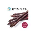 fu.... налог овощи вид спаржа Kagawa префектура Takamatsu город ценный .... сильный фиолетовый спаржа ( M размер ) примерно 1.5kg 2026-6 месяц сверху .~2026-10 месяц средний . рассылка 