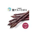 fu.... налог овощи вид спаржа Kagawa префектура Takamatsu город ценный .... сильный . для бытового использования фиолетовый спаржа ( маленький предмет * размер смешивание ) примерно 900g 2025-6 месяц сверху .~2025-10 месяц средний . рассылка 