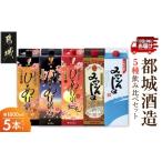 焼酎 いも 都城酒造の5種飲み比べセット