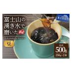 ふるさと納税 コーヒー コーヒー豆 山梨県 富士吉田市 メール便発送 訳あり 富士山の湧き水で磨いた スペシャルティコーヒーセット 豆 500g コーヒー 珈琲 ブ…