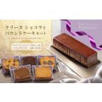 焼菓子 チョコレート パウンドケーキ テリーヌ
