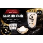 塩 だし 食塩 天然塩 天日塩 熟成塩 仙之助の塩 250g