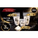 塩 だし 粗塩 天然塩 天日塩 3種