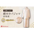 服 女 丹後シルク パジャマ 襟付き 女性用 肌にやさしいし…