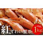 ふるさと納税 カニ ずわいガニ 北海