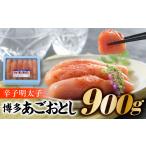 魚貝類 明太子 AB225.辛子明太子 博多あごおとし 計900グラ…