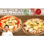惣菜 レトルト 冷凍 レガーロのPIZZA