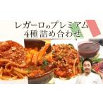惣菜 レトルト 冷凍 レガーロのプレミアム4種類
