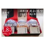 味噌 米味噌 北杜味噌 みそ1.8kg 600g×3種