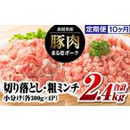 まる姫ポーク 粗ミンチ セット 約2.4kg×10回