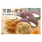 焼菓子 チョコレート 栗菓子 2種セットA