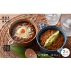 食器 グラス 波佐見焼 オーブンウェア ココット