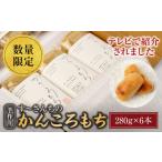 和菓子 もち菓子 先行受付 かんころもち 280g×6本