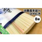 麺類 冷麦 淡路島手延べ ひやむぎ 200g×8袋