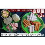 肉 ソーセージ 2ヶ月に1度の定期便:全3回