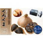野菜類 加工品 黒にんにく くろくま L玉 3個×8パック