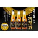 洋酒 リキュール類 堤酒造 金の料理酒 300ml×3本