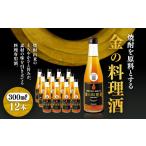 洋酒 リキュール類 堤酒造 金の料理酒 300ml×12本