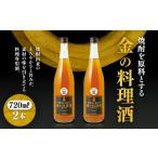 洋酒 リキュール類 堤酒造 金の料理酒 720ml×2本